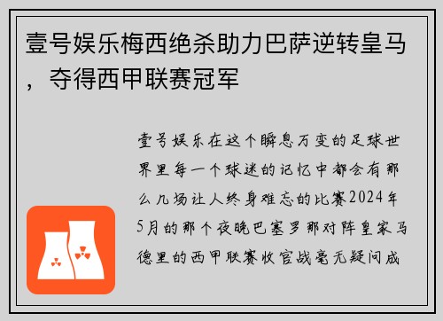 壹号娱乐梅西绝杀助力巴萨逆转皇马，夺得西甲联赛冠军