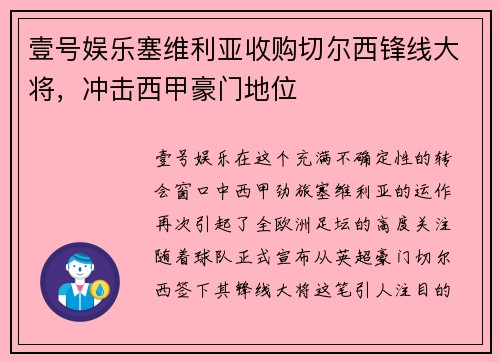 壹号娱乐塞维利亚收购切尔西锋线大将，冲击西甲豪门地位