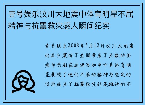 壹号娱乐汶川大地震中体育明星不屈精神与抗震救灾感人瞬间纪实
