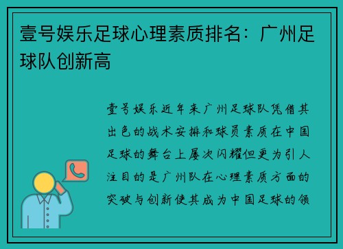 壹号娱乐足球心理素质排名：广州足球队创新高