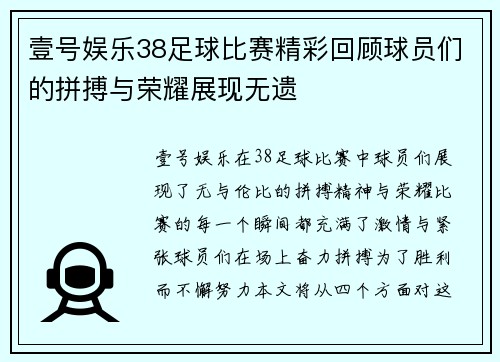 壹号娱乐38足球比赛精彩回顾球员们的拼搏与荣耀展现无遗