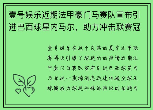 壹号娱乐近期法甲豪门马赛队宣布引进巴西球星内马尔，助力冲击联赛冠军！