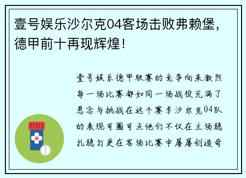 壹号娱乐沙尔克04客场击败弗赖堡，德甲前十再现辉煌！
