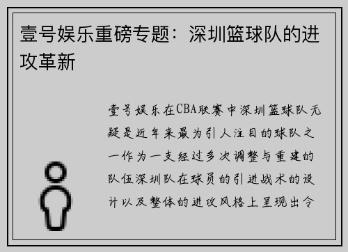 壹号娱乐重磅专题：深圳篮球队的进攻革新