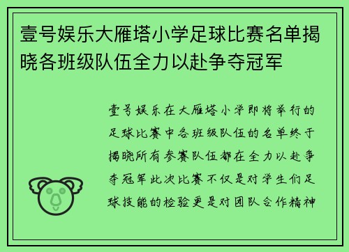 壹号娱乐大雁塔小学足球比赛名单揭晓各班级队伍全力以赴争夺冠军