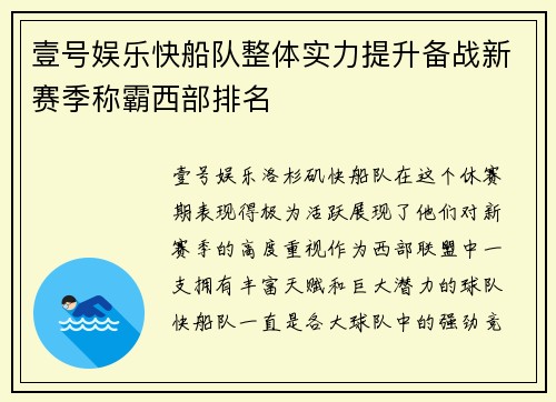 壹号娱乐快船队整体实力提升备战新赛季称霸西部排名
