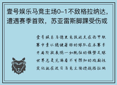 壹号娱乐马竞主场0-1不敌格拉纳达，遭遇赛季首败，苏亚雷斯脚踝受伤或缺席近期比赛