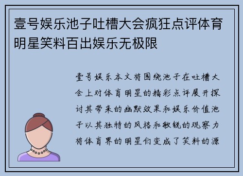 壹号娱乐池子吐槽大会疯狂点评体育明星笑料百出娱乐无极限