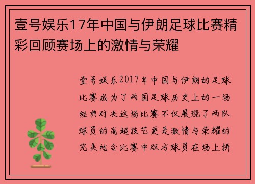 壹号娱乐17年中国与伊朗足球比赛精彩回顾赛场上的激情与荣耀