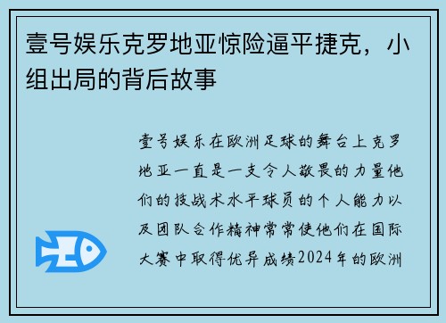 壹号娱乐克罗地亚惊险逼平捷克，小组出局的背后故事