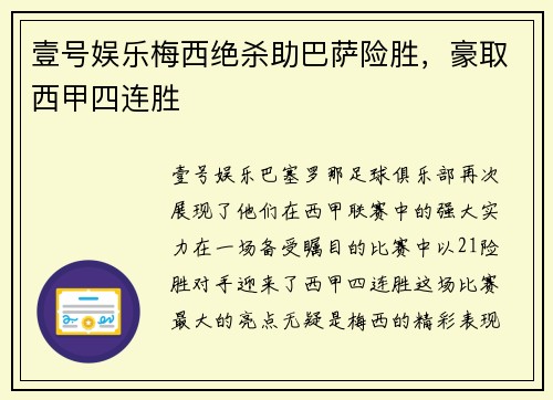 壹号娱乐梅西绝杀助巴萨险胜，豪取西甲四连胜