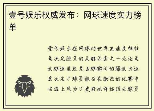 壹号娱乐权威发布：网球速度实力榜单