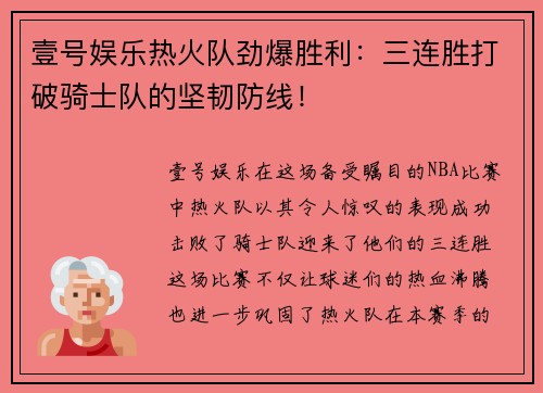 壹号娱乐热火队劲爆胜利：三连胜打破骑士队的坚韧防线！
