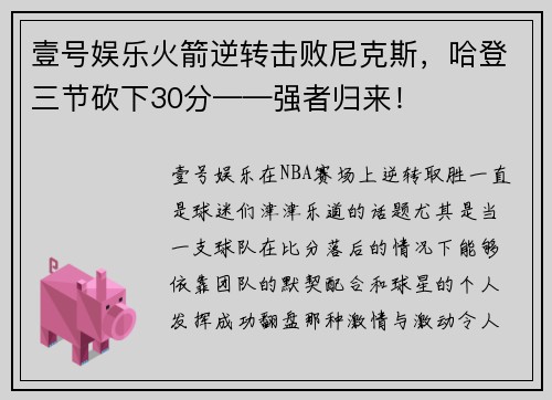 壹号娱乐火箭逆转击败尼克斯，哈登三节砍下30分——强者归来！