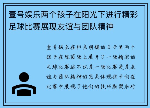 壹号娱乐两个孩子在阳光下进行精彩足球比赛展现友谊与团队精神
