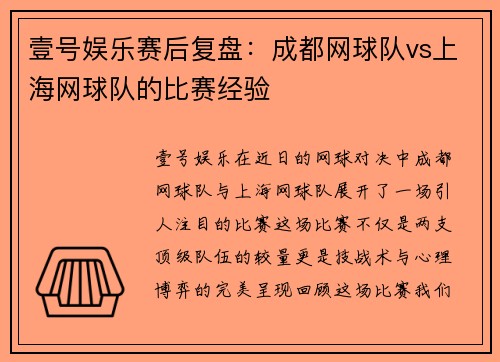 壹号娱乐赛后复盘：成都网球队vs上海网球队的比赛经验