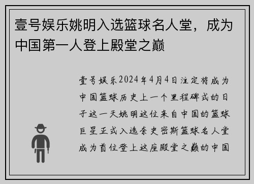 壹号娱乐姚明入选篮球名人堂，成为中国第一人登上殿堂之巅