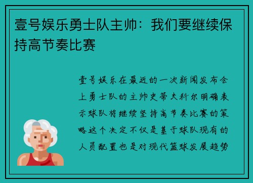 壹号娱乐勇士队主帅：我们要继续保持高节奏比赛