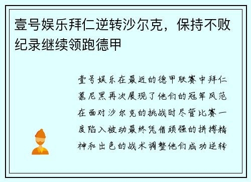壹号娱乐拜仁逆转沙尔克，保持不败纪录继续领跑德甲