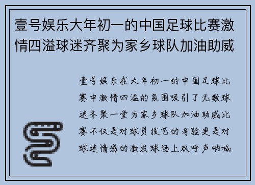 壹号娱乐大年初一的中国足球比赛激情四溢球迷齐聚为家乡球队加油助威