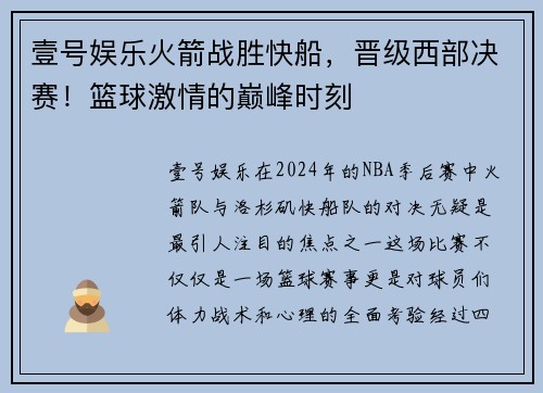 壹号娱乐火箭战胜快船，晋级西部决赛！篮球激情的巅峰时刻