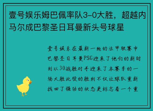 壹号娱乐姆巴佩率队3-0大胜，超越内马尔成巴黎圣日耳曼新头号球星