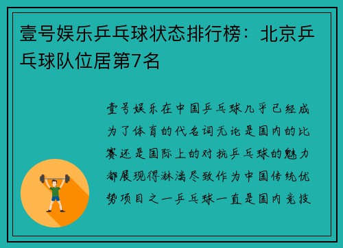 壹号娱乐乒乓球状态排行榜：北京乒乓球队位居第7名