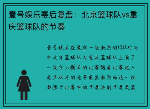 壹号娱乐赛后复盘：北京篮球队vs重庆篮球队的节奏