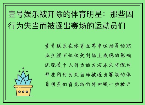 壹号娱乐被开除的体育明星：那些因行为失当而被逐出赛场的运动员们