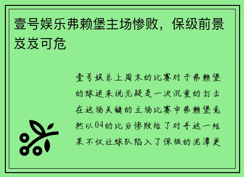 壹号娱乐弗赖堡主场惨败，保级前景岌岌可危