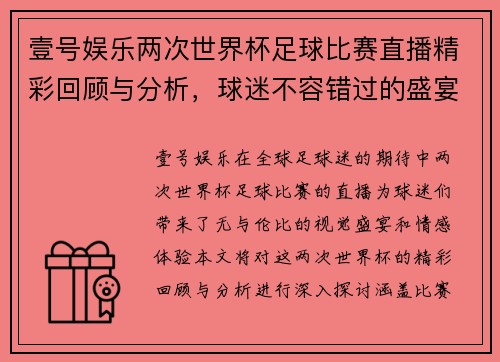 壹号娱乐两次世界杯足球比赛直播精彩回顾与分析，球迷不容错过的盛宴