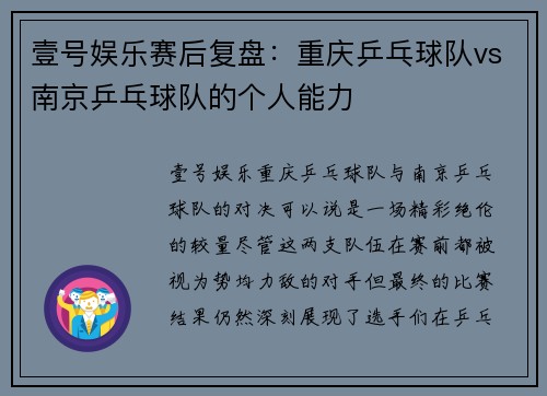 壹号娱乐赛后复盘：重庆乒乓球队vs南京乒乓球队的个人能力