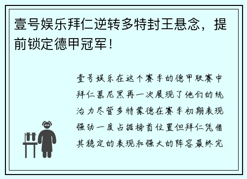 壹号娱乐拜仁逆转多特封王悬念，提前锁定德甲冠军！