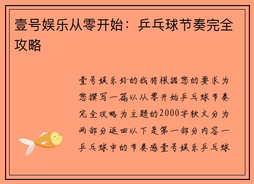 壹号娱乐从零开始：乒乓球节奏完全攻略