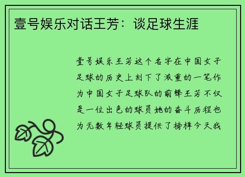 壹号娱乐对话王芳：谈足球生涯