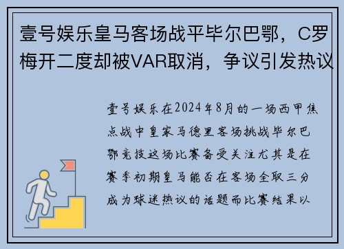壹号娱乐皇马客场战平毕尔巴鄂，C罗梅开二度却被VAR取消，争议引发热议