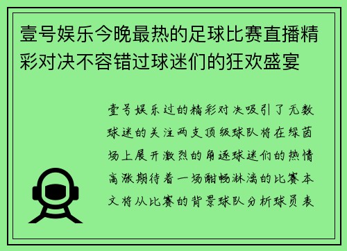 壹号娱乐今晚最热的足球比赛直播精彩对决不容错过球迷们的狂欢盛宴