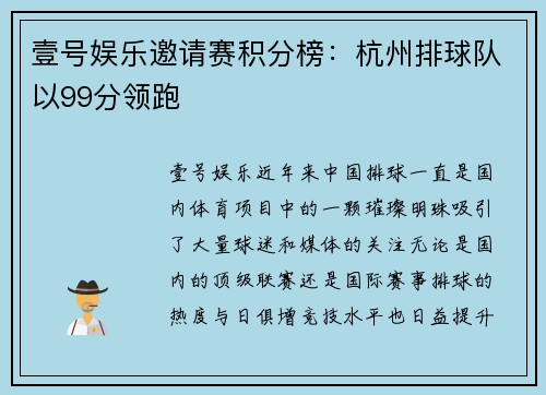 壹号娱乐邀请赛积分榜：杭州排球队以99分领跑