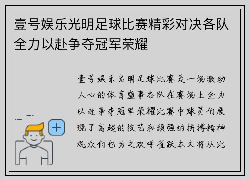 壹号娱乐光明足球比赛精彩对决各队全力以赴争夺冠军荣耀
