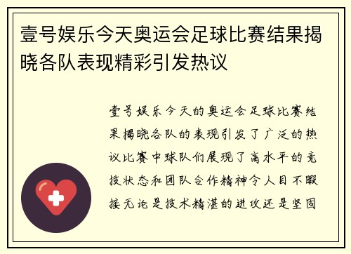 壹号娱乐今天奥运会足球比赛结果揭晓各队表现精彩引发热议