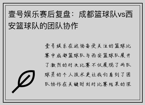 壹号娱乐赛后复盘：成都篮球队vs西安篮球队的团队协作