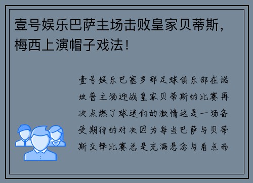 壹号娱乐巴萨主场击败皇家贝蒂斯，梅西上演帽子戏法！