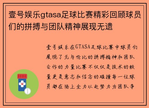 壹号娱乐gtasa足球比赛精彩回顾球员们的拼搏与团队精神展现无遗
