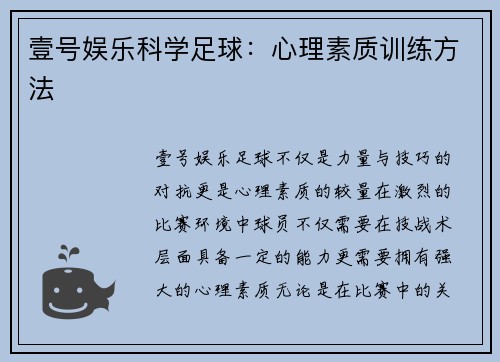壹号娱乐科学足球：心理素质训练方法