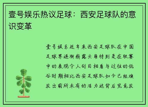 壹号娱乐热议足球：西安足球队的意识变革