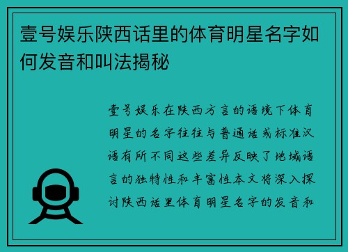壹号娱乐陕西话里的体育明星名字如何发音和叫法揭秘