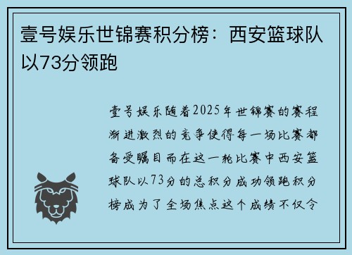 壹号娱乐世锦赛积分榜：西安篮球队以73分领跑