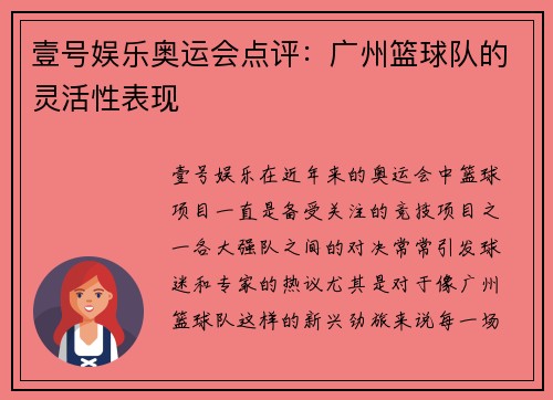 壹号娱乐奥运会点评：广州篮球队的灵活性表现