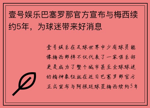 壹号娱乐巴塞罗那官方宣布与梅西续约5年，为球迷带来好消息