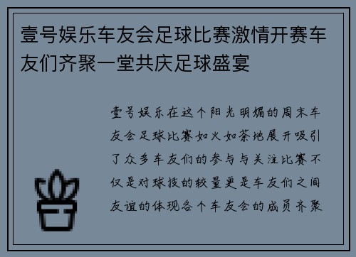 壹号娱乐车友会足球比赛激情开赛车友们齐聚一堂共庆足球盛宴